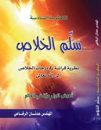 سلم الخلاص النظرية السادسة