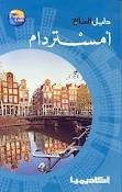دليل السائح أمستردام