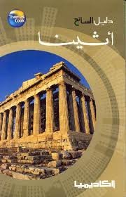 دليل السائح أثينا