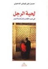 لحية الرجل في ضوء الكتاب والسنة والأخبار