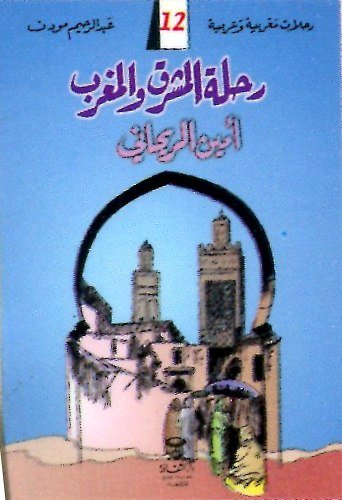 رحلة المشرق والمغرب أمين الريحاني 12