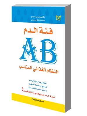 فئة الدم AB النظام الغذائي المناسب