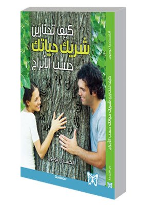 كيف تختارين شريك حياتك بحسب برجه