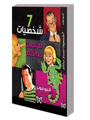 7 شخصيات تسمم حياتكم