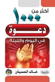 أكثر من 1000 دعوة في اليوم والليلة