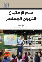 علم الإجتماع التربوي المعاصر