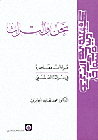 نحن والتراث