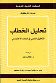 تحليل الخطاب التحليل النصي في البحث الإجتماعي