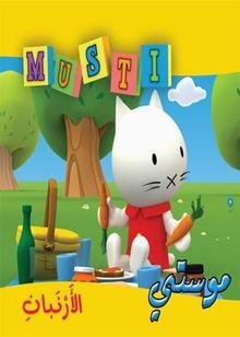 موستي الأرنبان 5