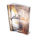 دفنا الماضي