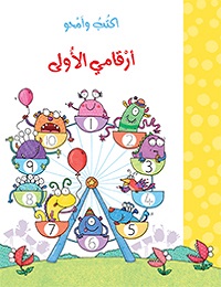 أكتب وأمحو أرقامي الأولى