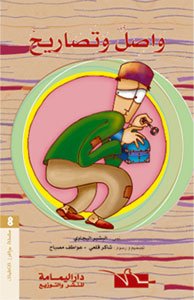 واصل وتصاريح