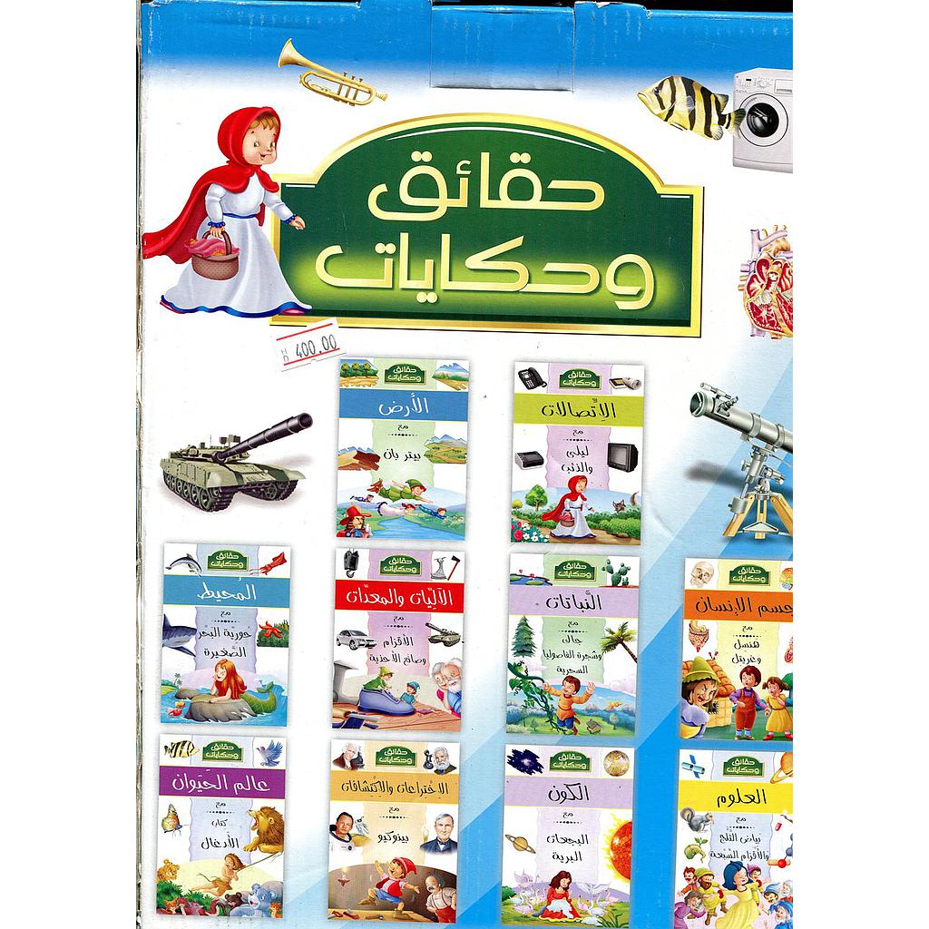 حقائق وحكايات 1/10