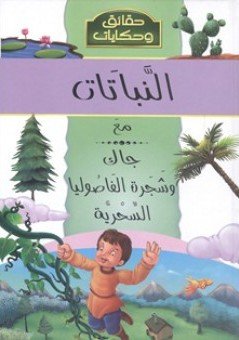 النباتات مع جاك وشجرة الفاصوليا السحرية