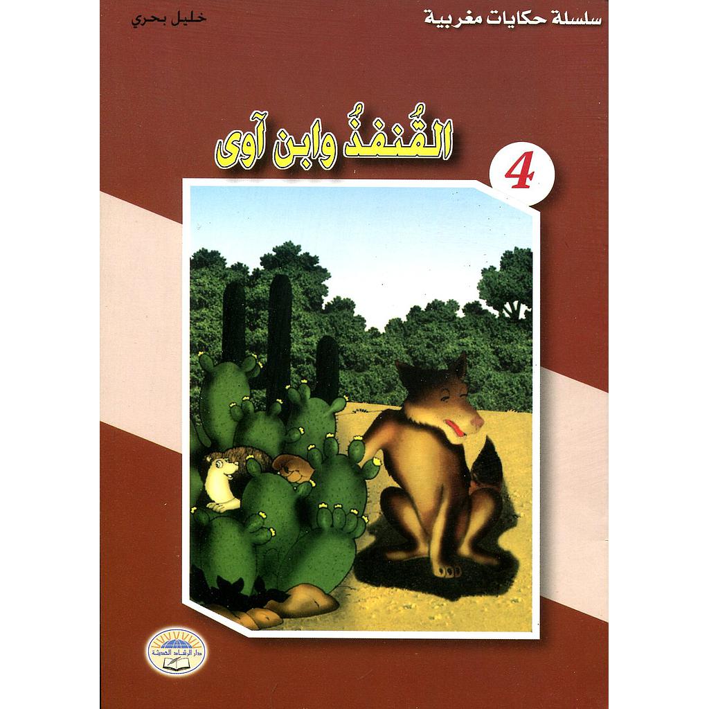 القنفذ وابن آوى 4