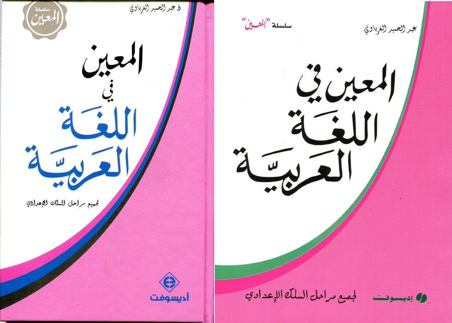 المعين في اللغة العربية