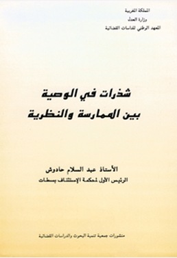 شذرات في الوصية بين الممارسة والنظرية