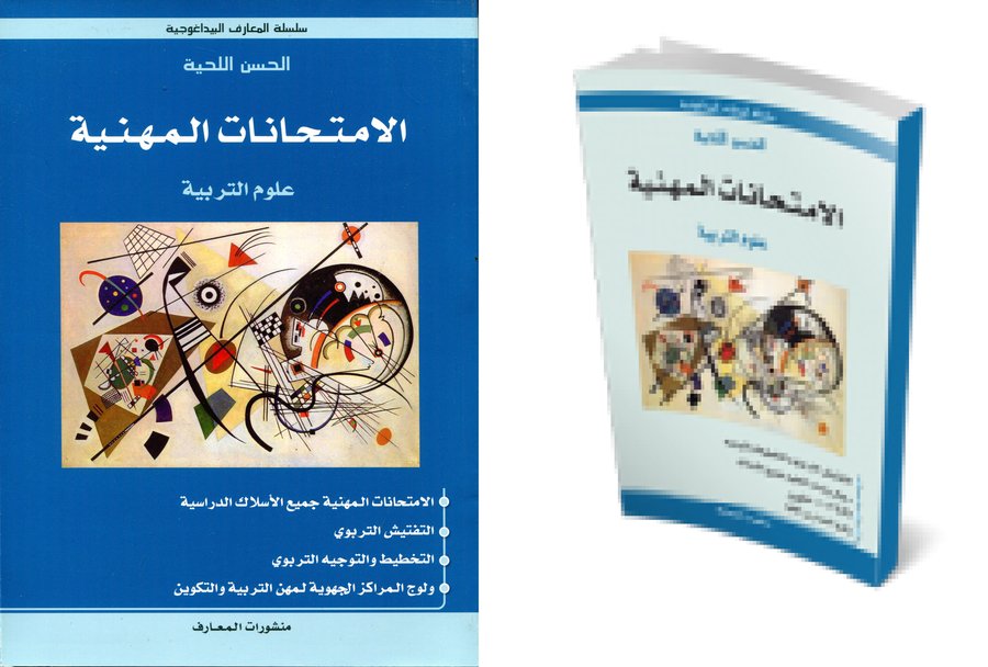 الامتحانات المهنية