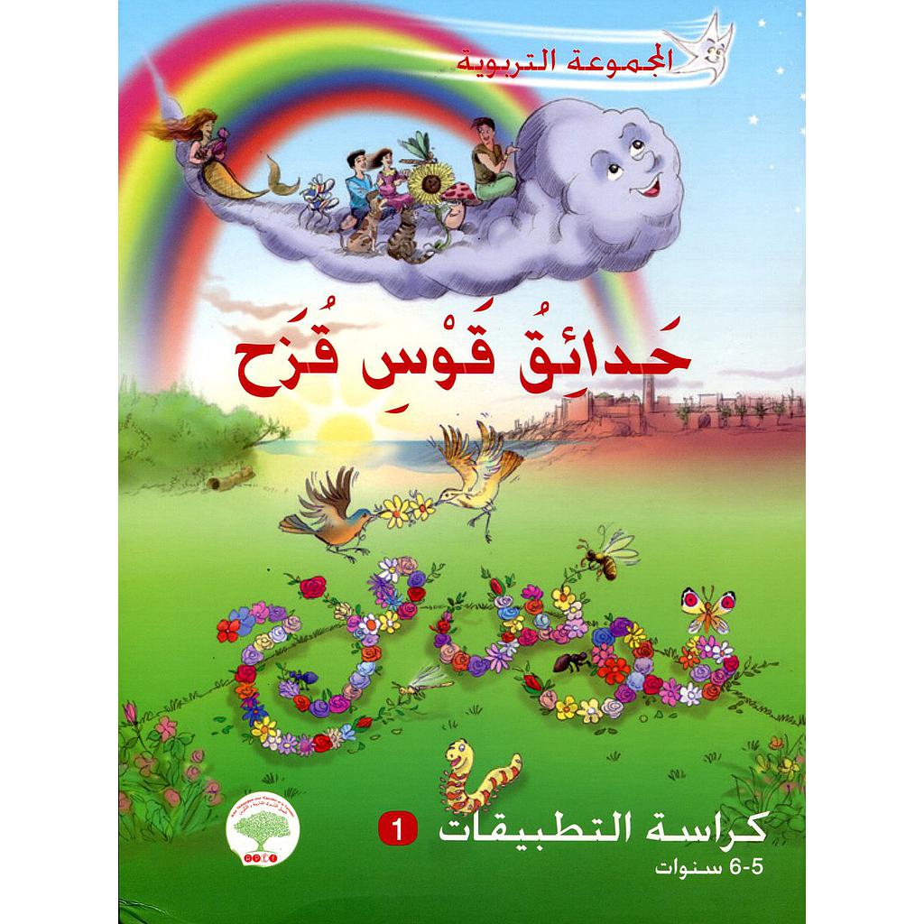 حدائق قوس قزح 5/6 سنوات كراسة الرياضيات والتفتح