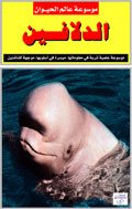موسوعة عالم الحيوان: الدلافين