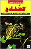 موسوعة عالم الحيوان : الضفادع