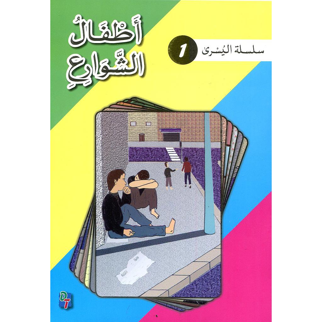 سلسلة اليسرى: أطفال الشوارع