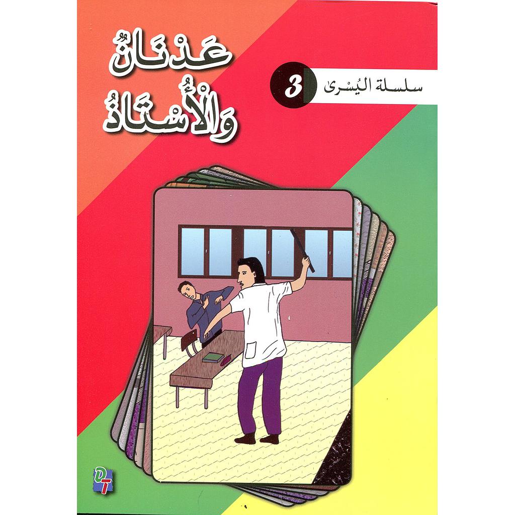 سلسلة اليسرى: عدنان والأستاذ