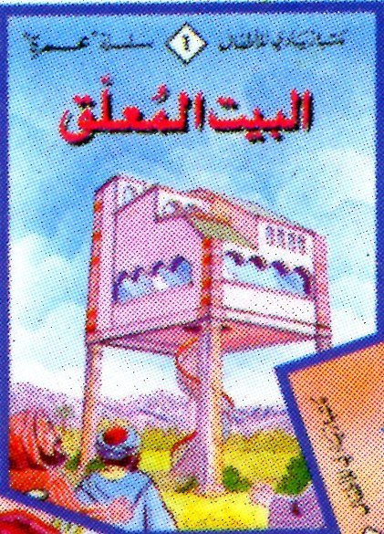 البيت المعلق 1