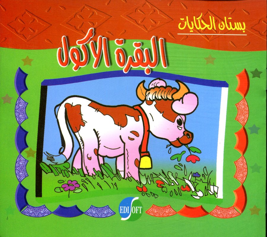 سلسلة بستان الحكايات: البقرة الأكول