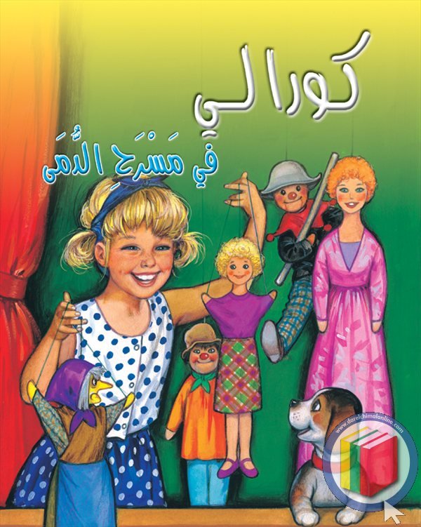كورالي مسرح الدمى