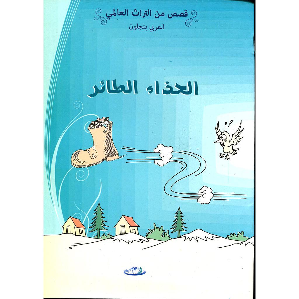 الحذاء الطائر 2