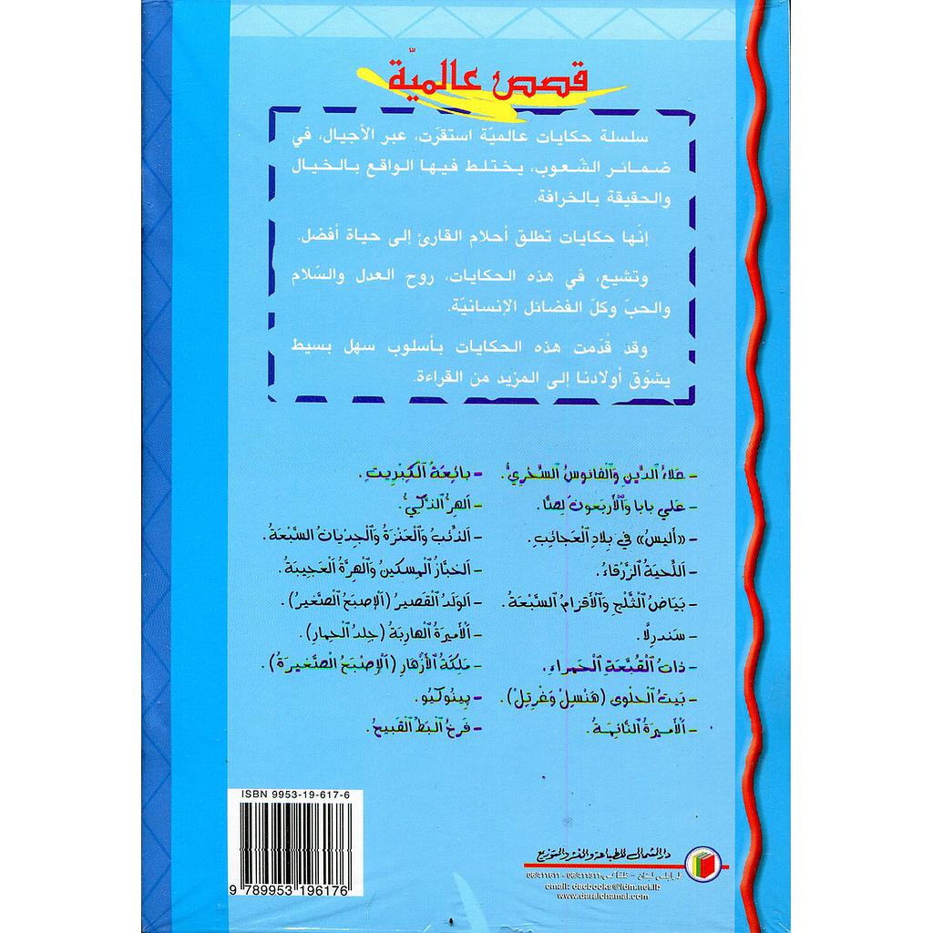 قصص عالمية 1/18