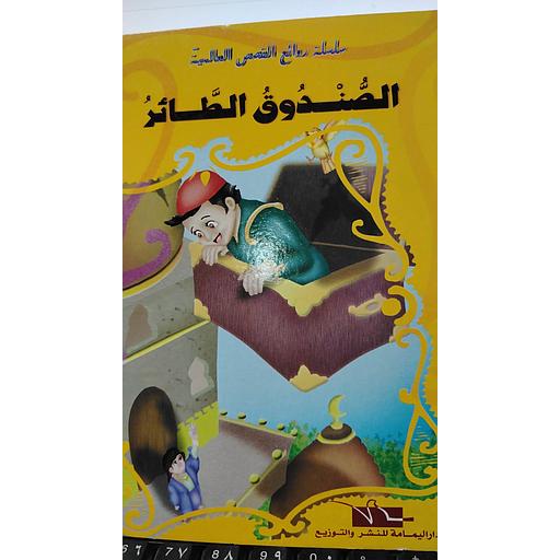 الصندوق الطائر