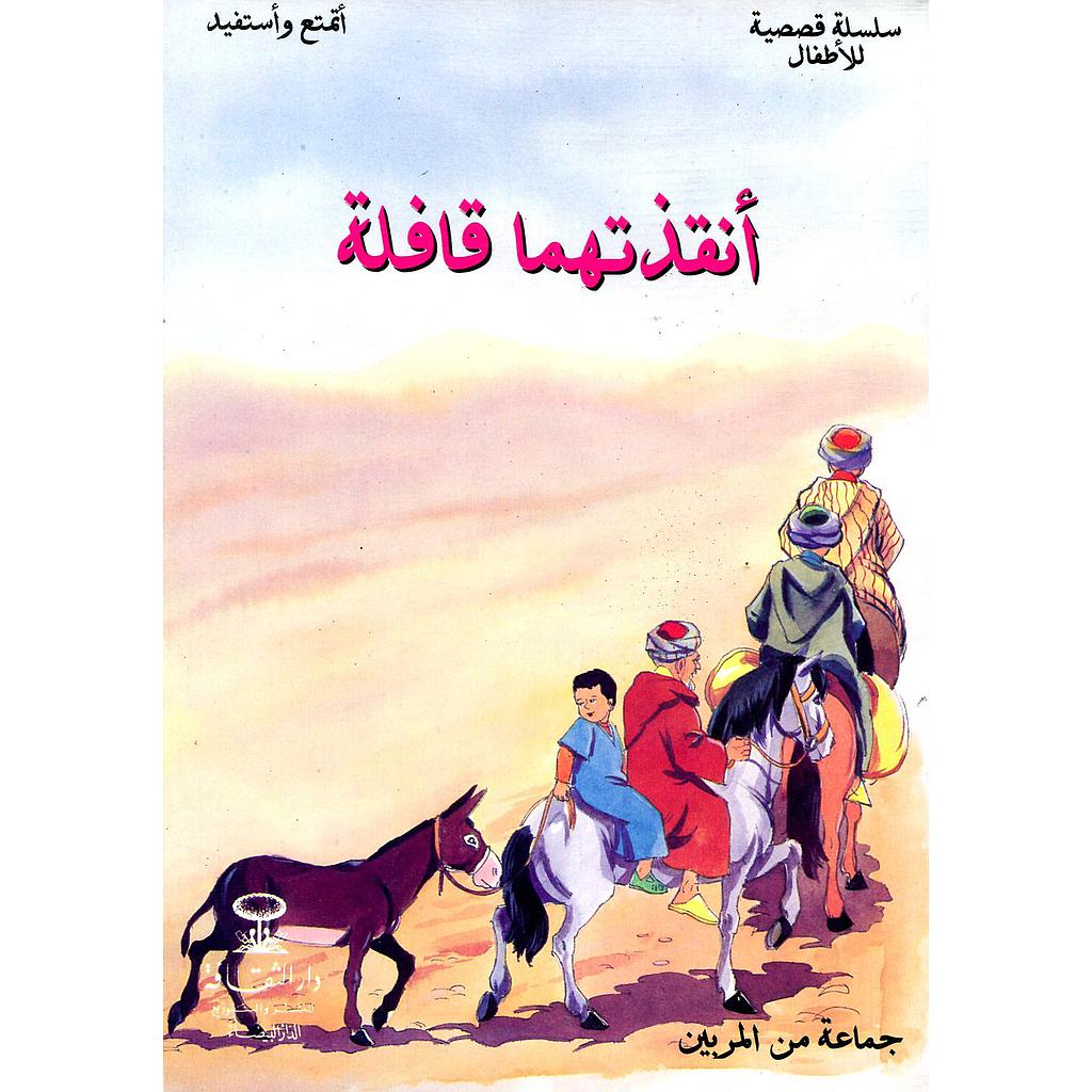 أنقذتهما قافلة