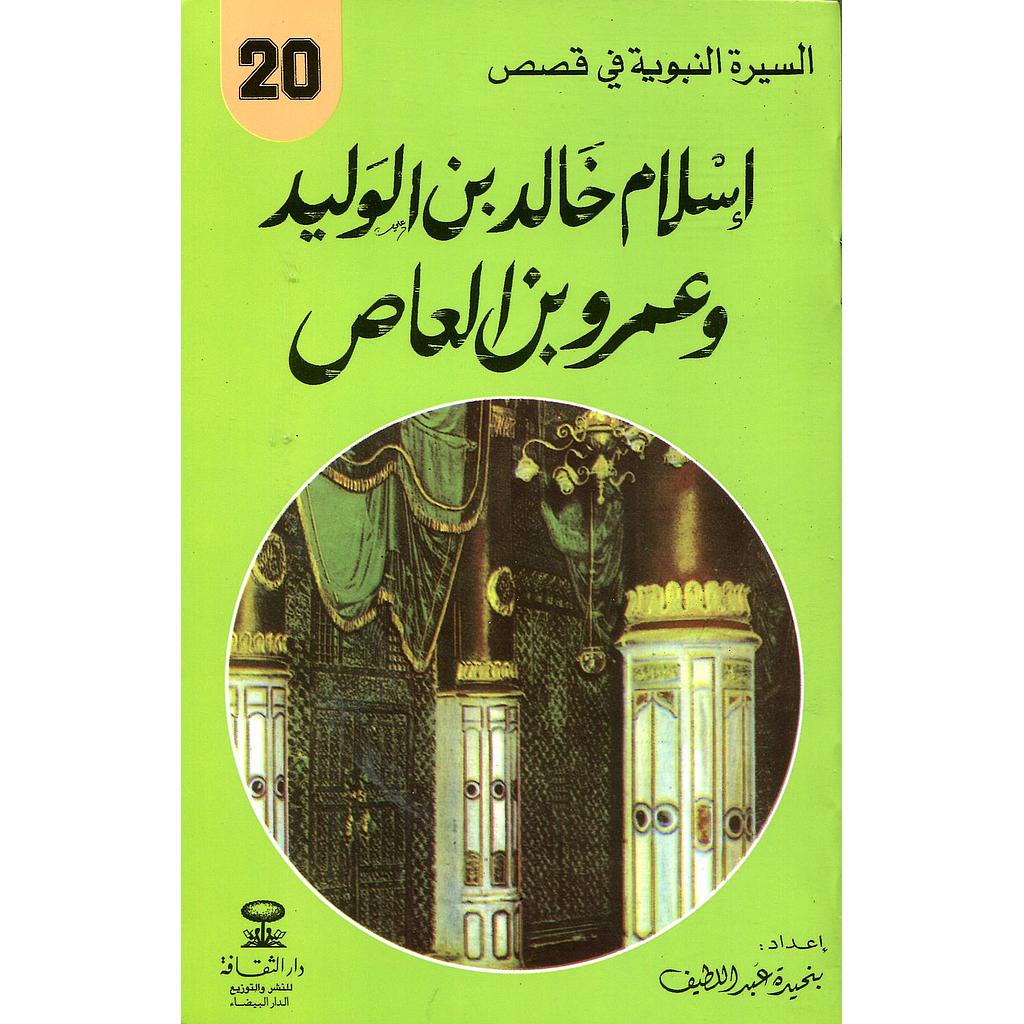 إسلام خالد بن الوليد وعمرو بن العاص 20