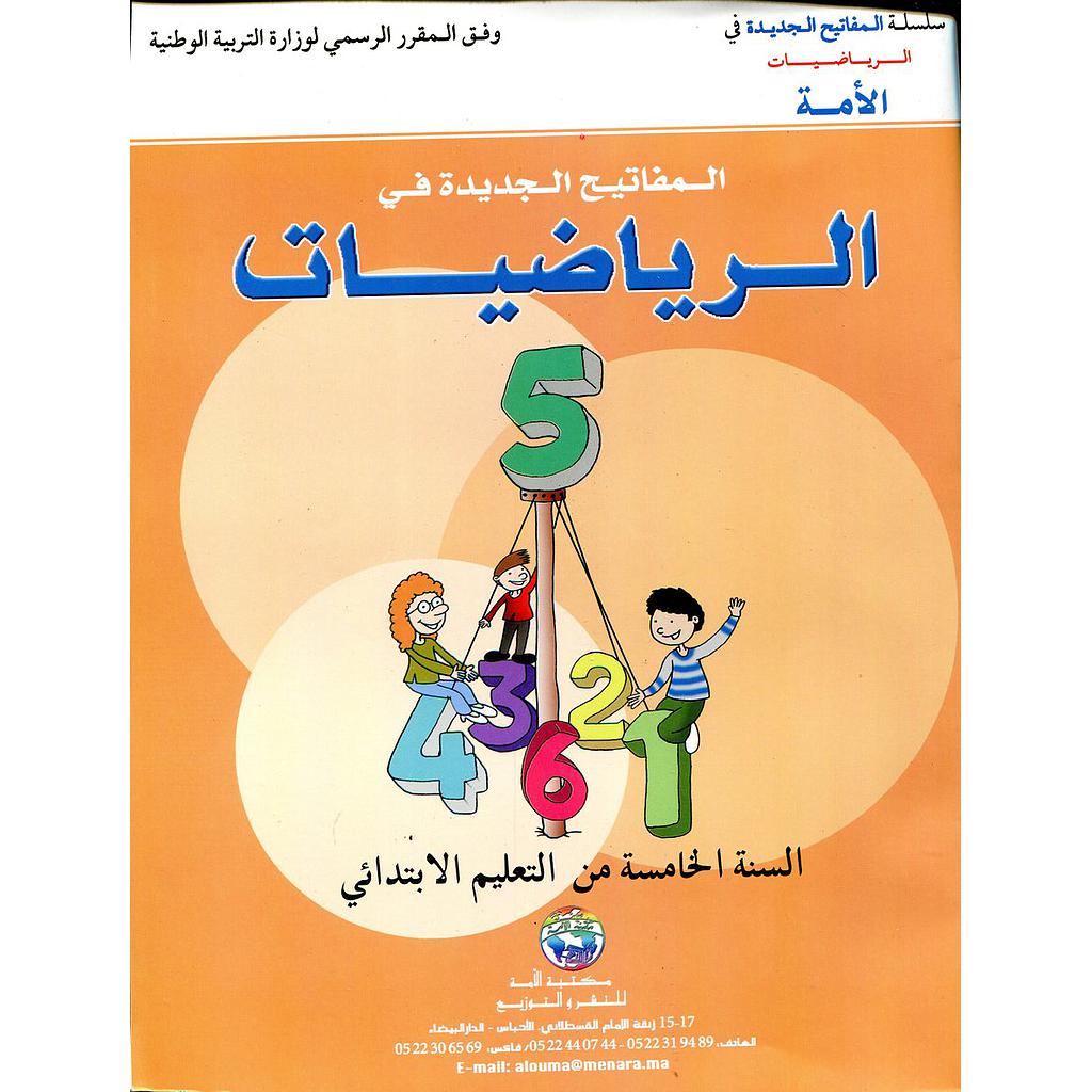 المفاتيح الجديدة في الرياضيات 5 إبتدائي Les nouvelles Clés en mathématique CM2