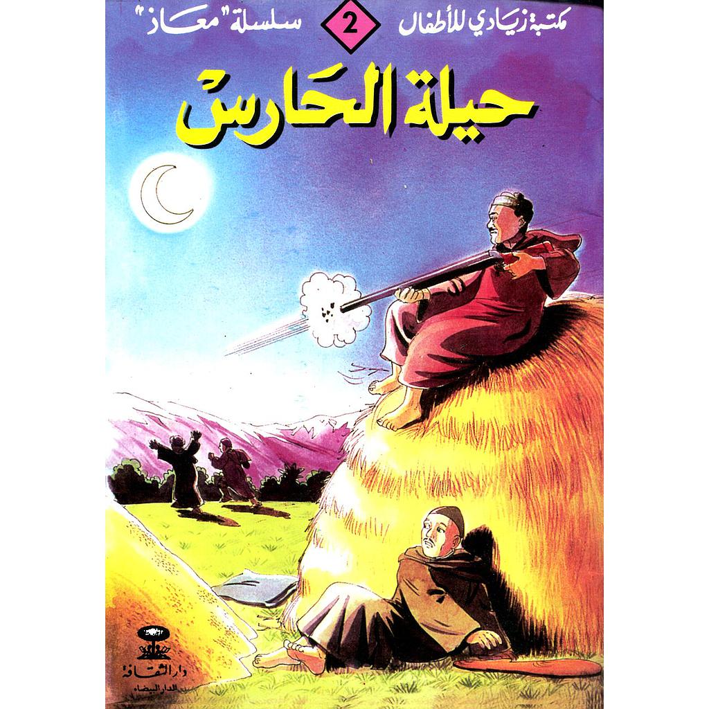 حيلة الحارس 2