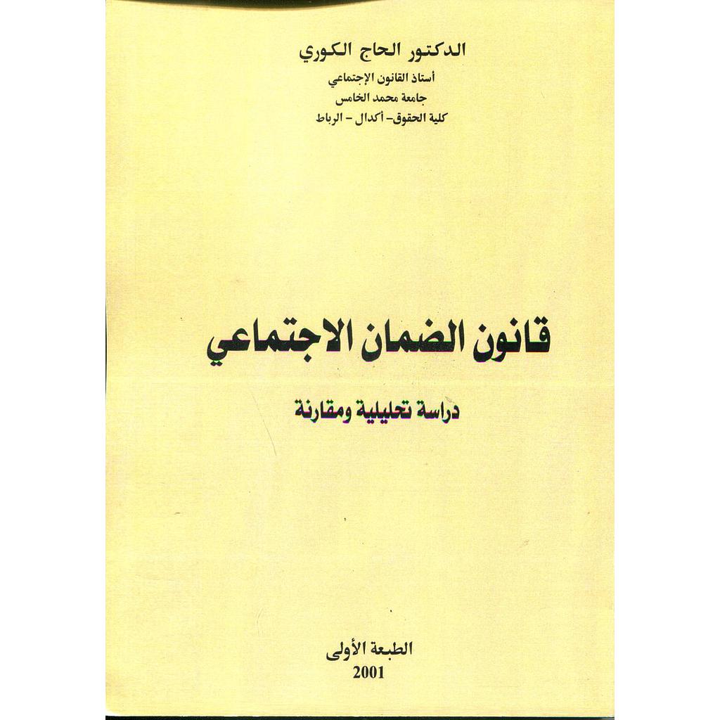 قانون الضمان الاجتماعي (دراسات تحليلية مقارنة)