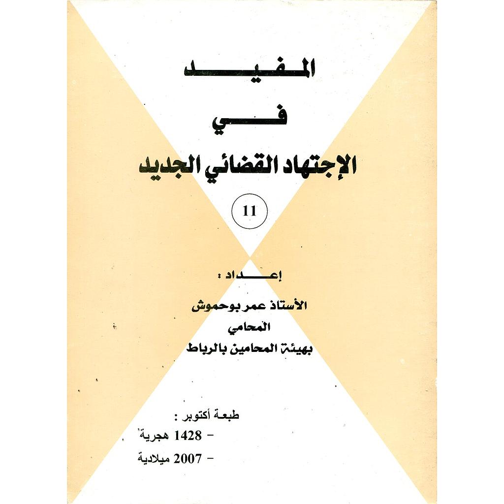 المفيد في الاجتهاد القضائي الجديد ع11