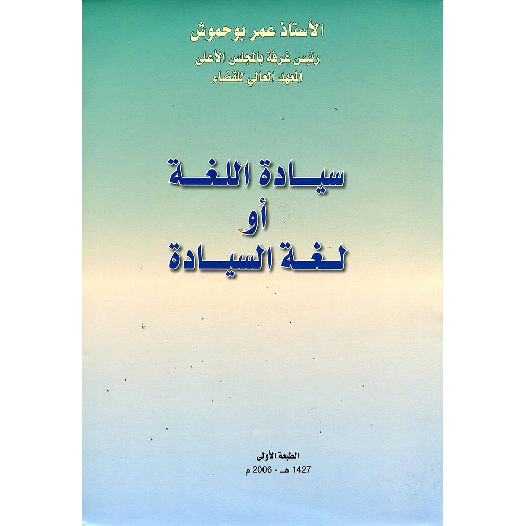 سيادة اللغة أو لغة السيادة