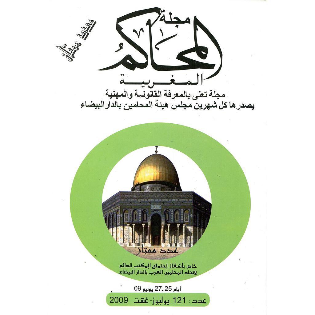 مجلة المحاكم المغربية عدد 121