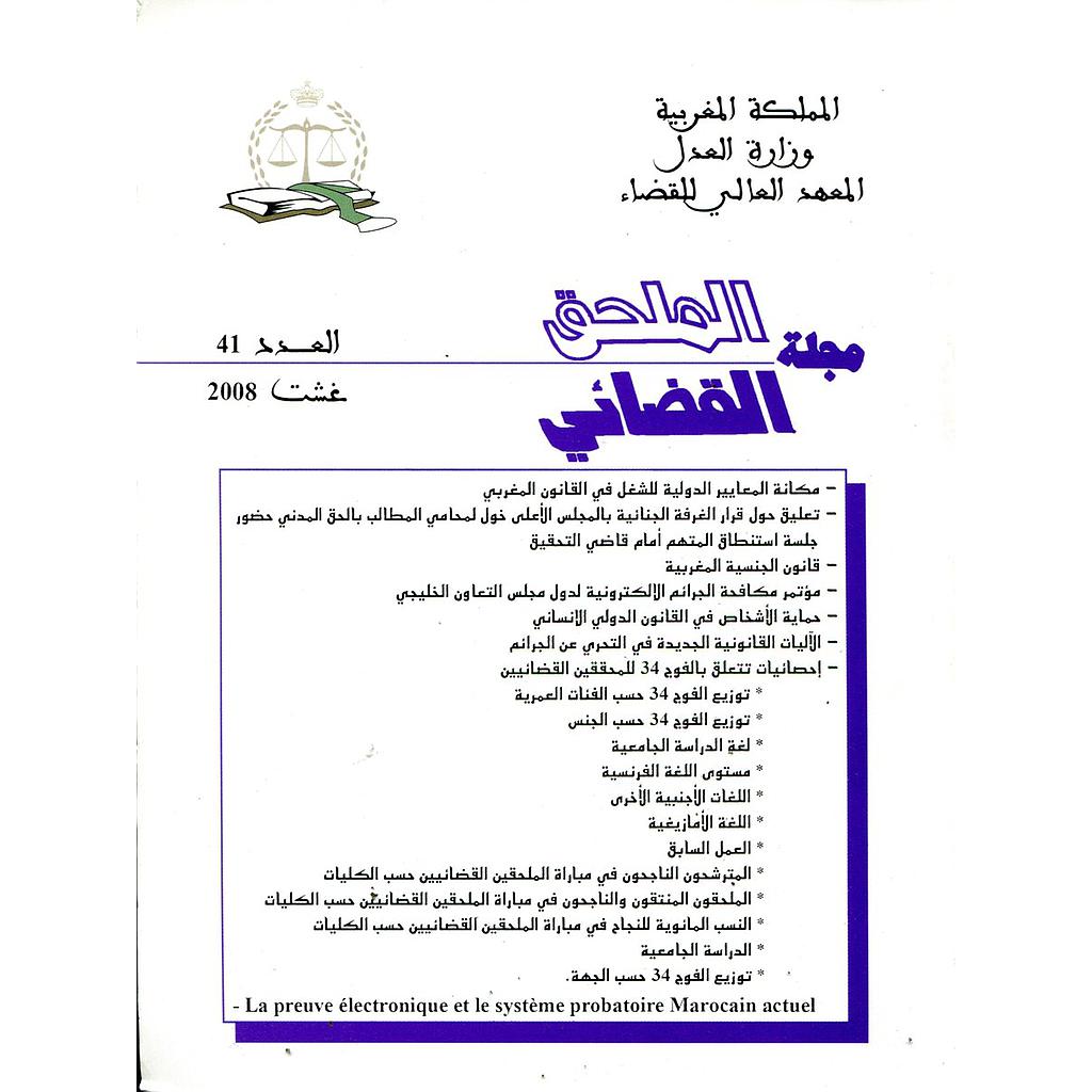 مجلة الملحق القضائي عدد 41