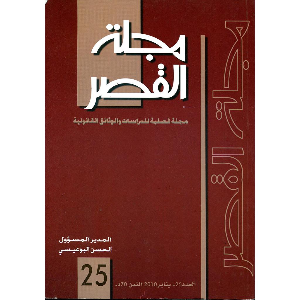 مجلة القصر عدد 25