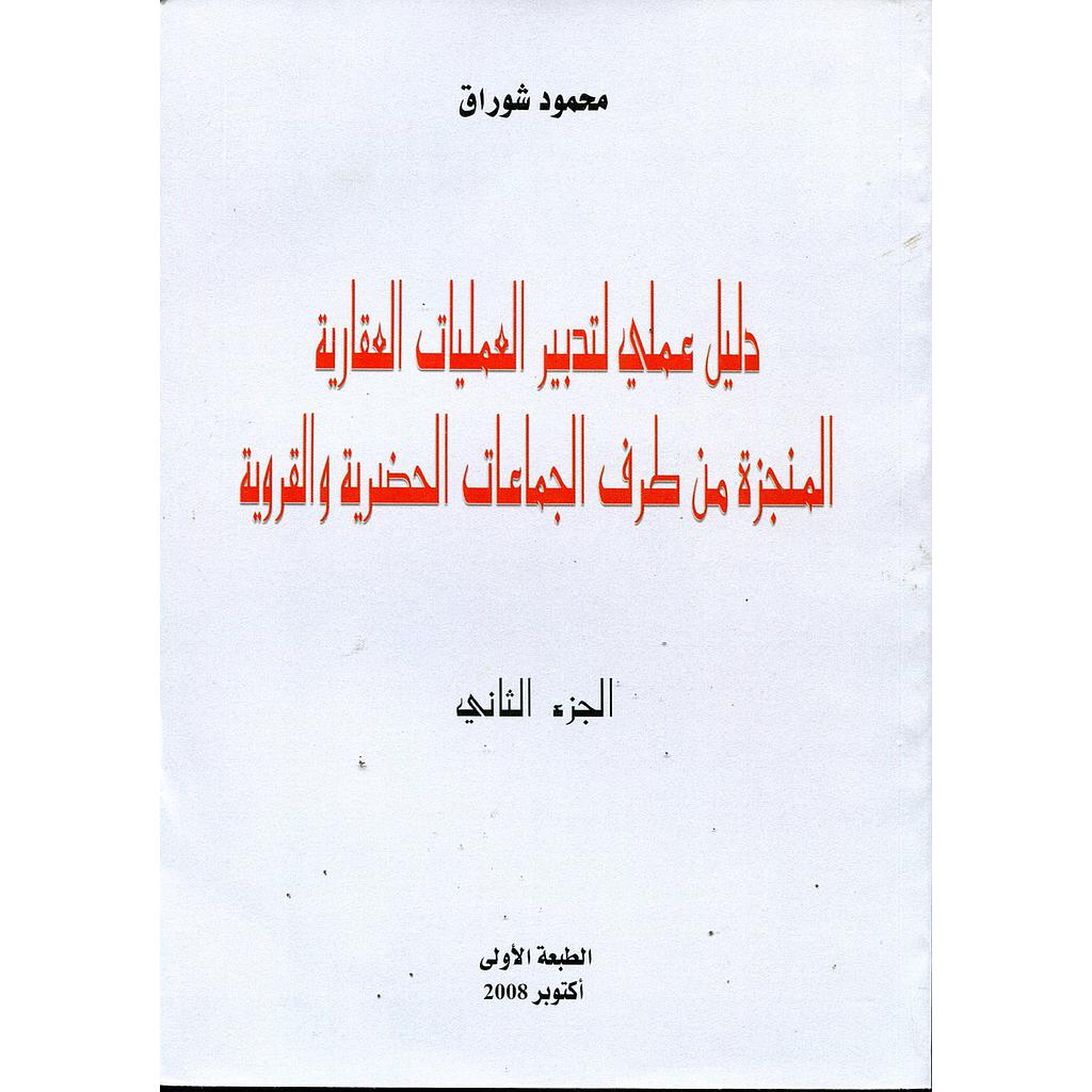 دليل عملي لتدبير العمليات العقارية المنجزة من طرف الجماعات الحضرية والقروية ج2