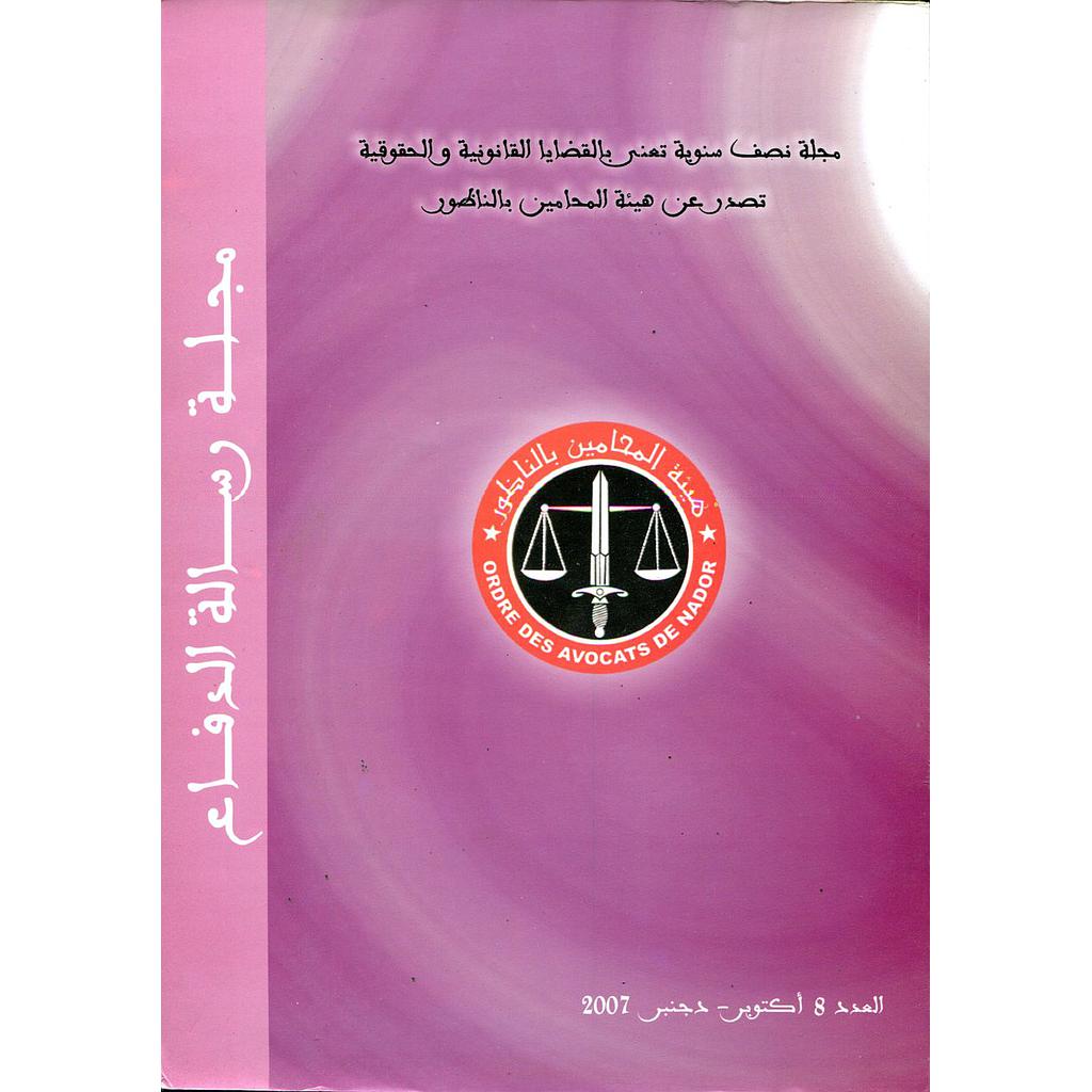 مجلة رسالة الدفاع عدد 8