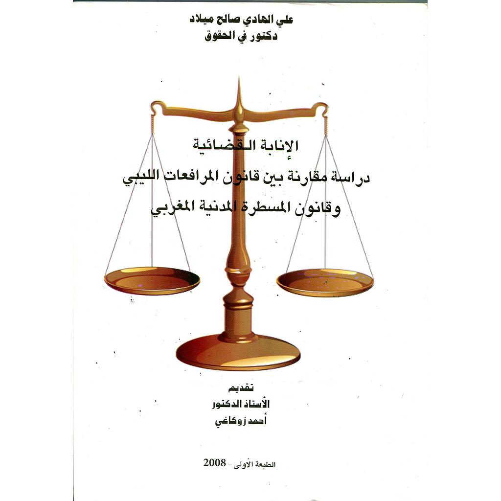 الإنابة القضائية دراسة مقارنة بين قانون المرافعات الليبي وقانون المسطرة المدنية المغربي
