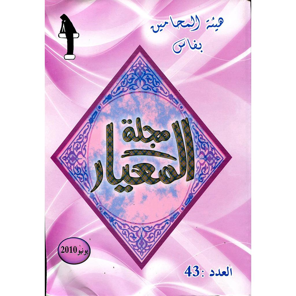 مجلة المعيار عدد 43