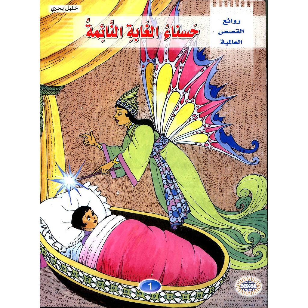 حسناء الغابة النائمة 1