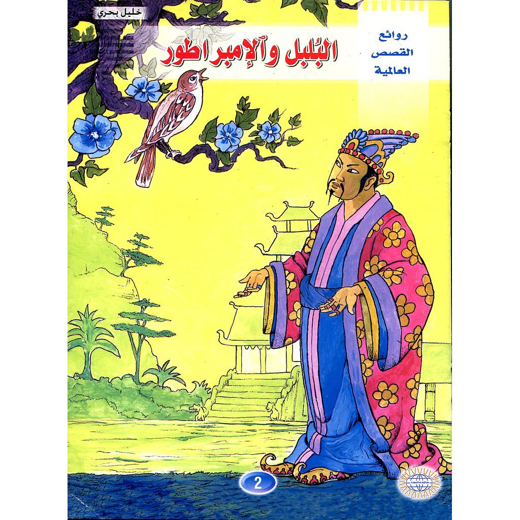 البلبل والإمبراطور 2