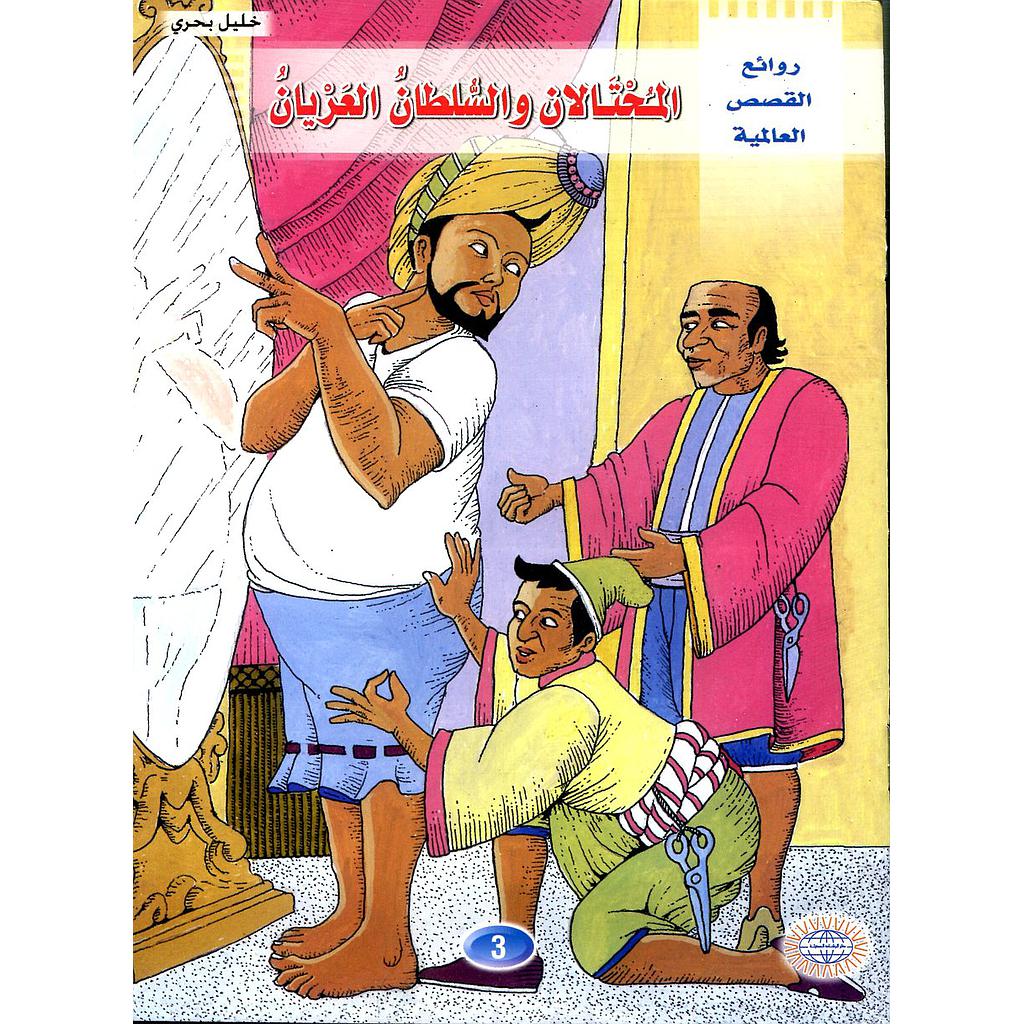 المحتالان والسلطان العريان 3